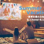 キャンプハウス京都の2025年夏季休業