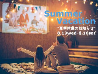 キャンプハウス京都の2025年夏季休業